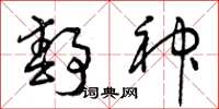 曾庆福静神草书怎么写