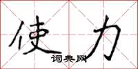 侯登峰使力楷书怎么写