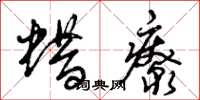 曾庆福蜡疗草书怎么写