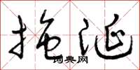 曾庆福拖涎草书怎么写