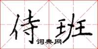 侯登峰侍班楷书怎么写