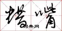 曾庆福蜡嘴草书怎么写