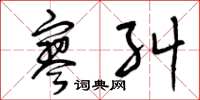 曾庆福寥纠草书怎么写