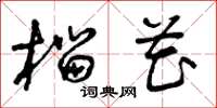 曾庆福榴花草书怎么写