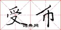 侯登峰受币楷书怎么写