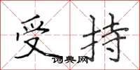 侯登峰受持楷书怎么写