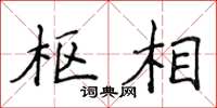 侯登峰枢相楷书怎么写