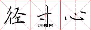 侯登峰径寸心楷书怎么写