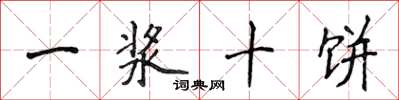 侯登峰一浆十饼楷书怎么写