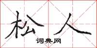 侯登峰松人楷书怎么写