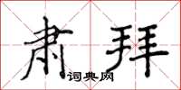 侯登峰肃拜楷书怎么写