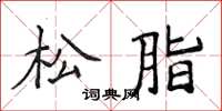 侯登峰松脂楷书怎么写