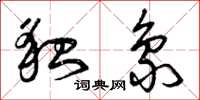 曾庆福貌象草书怎么写
