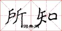 侯登峰所知楷书怎么写