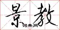 钱沛云景教行书怎么写