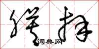 曾庆福膜拜草书怎么写