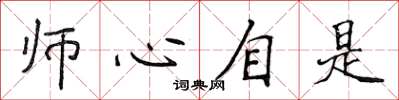 侯登峰师心自是楷书怎么写