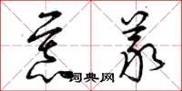 曾庆福慕义草书怎么写