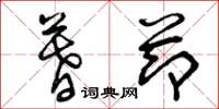 曾庆福暮节草书怎么写