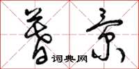 曾庆福暮景草书怎么写