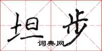 侯登峰坦步楷书怎么写