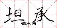 侯登峰坦承楷书怎么写