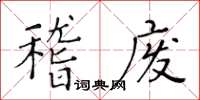 黄华生稽废楷书怎么写