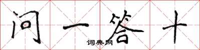 侯登峰问一答十楷书怎么写
