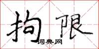 侯登峰拘限楷书怎么写