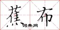 黄华生蕉布楷书怎么写
