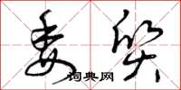 曾庆福委质草书怎么写