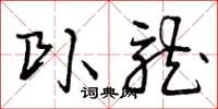 曾庆福卧龙草书怎么写