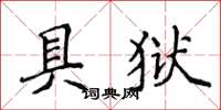 侯登峰具狱楷书怎么写