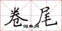 侯登峰卷尾楷书怎么写