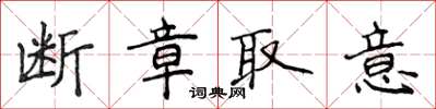 侯登峰断章取意楷书怎么写
