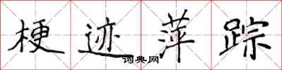 侯登峰梗迹萍踪楷书怎么写