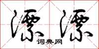 曾庆福漂漂草书怎么写