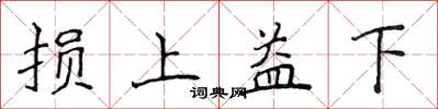 侯登峰损上益下楷书怎么写