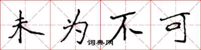 侯登峰未为不可楷书怎么写