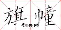 黄华生旗幢楷书怎么写