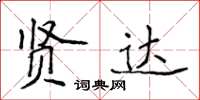 侯登峰贤达楷书怎么写