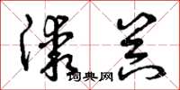 曾庆福漆器草书怎么写