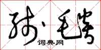 曾庆福綫毯草书怎么写