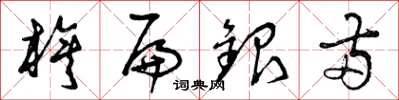 曾庆福旗扁银两草书怎么写