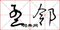 曾庆福孟邻草书怎么写