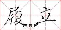 黄华生履立楷书怎么写