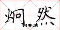 侯登峰炯然楷书怎么写