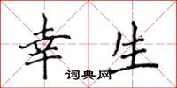 侯登峰幸生楷书怎么写