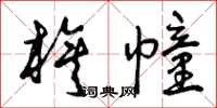 曾庆福旗幢草书怎么写