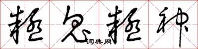 曾庆福疑鬼疑神草书怎么写
